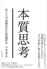 本質思考―ＭＩＴ式課題設定＆問題解決