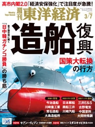 週刊東洋経済　2026年3月7日号
