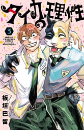 タイカの理性　3