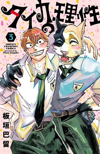 タイカの理性　3