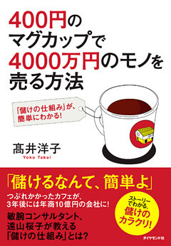 ４００円のマグカップで４０００万円のモノを売る方法