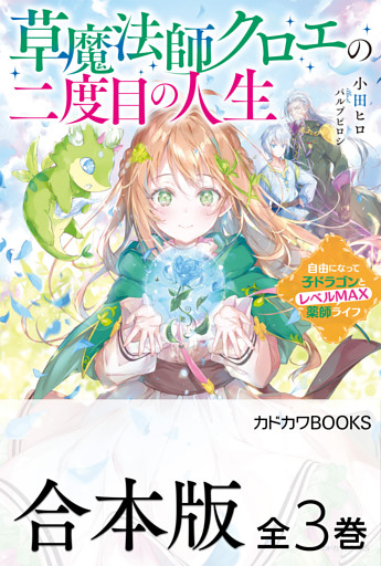 【合本版】草魔法師クロエの二度目の人生