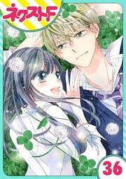 【単話売】泣かせた責任とってくれ 36話