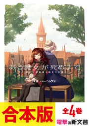 【合本版】ある魔女が死ぬまで　全4巻