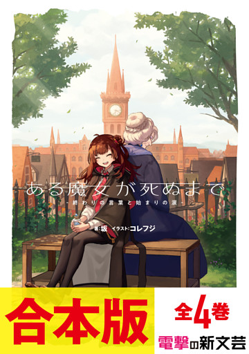 【合本版】ある魔女が死ぬまで　全4巻