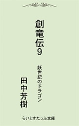 創竜伝９妖世紀のドラゴン