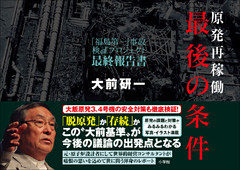 原発再稼働「最後の条件」　「福島第一」事故検証プロジェクト　最終報告書