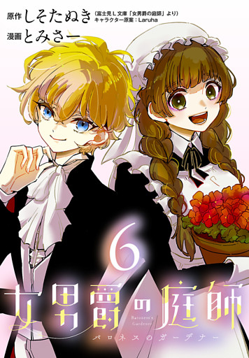 女男爵の庭師(話売り)　#6