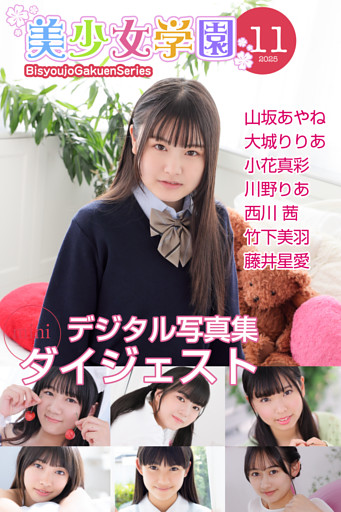 美少女学園 ダイジェスト 11月号☆山坂あやね　大城りりあ　小花真彩　川野りあ　西川茜　竹下美羽　藤井星愛