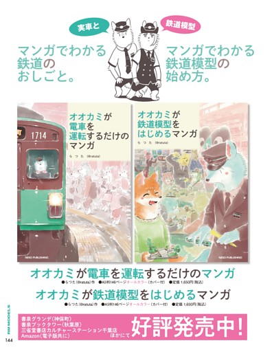 『オオカミが電車を運転するだけ/鉄道模型をはじめるマンガ』のご案内
