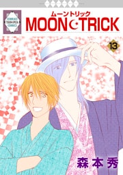 MOON・TRICK 13巻
