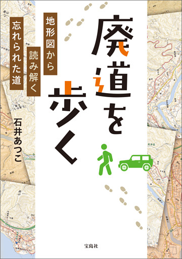 廃道を歩く 地形図から読み解く忘れられた道