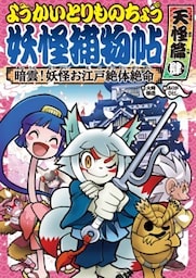 ようかいとりものちょう８－暗雲！ 妖怪お江戸絶体絶命・天怪篇肆