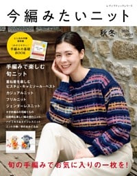 今編みたいニット秋冬2026-2027