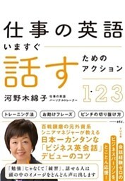 仕事の英語　いますぐ話すためのアクション123