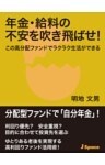 年金・給料の不安を吹き飛ばせ！この高分配ファンドでラクラク生活ができる