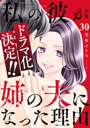 私の彼が姉の夫になった理由３０