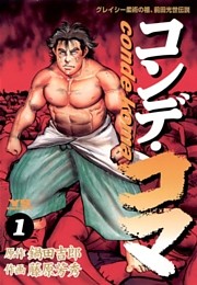 コンデ・コマ