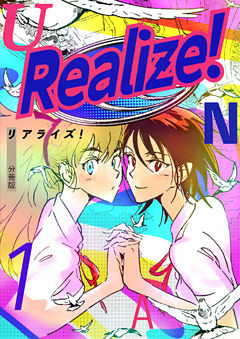 Realize！ 分冊版