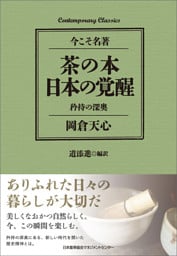 茶の本 日本の覚醒　矜持の深奥