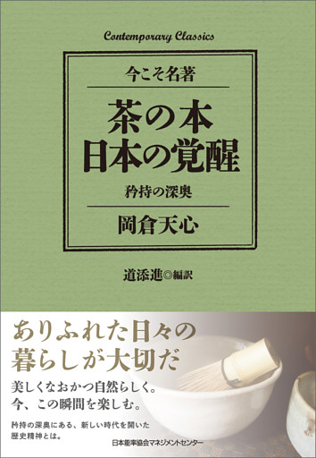 茶の本 日本の覚醒　矜持の深奥