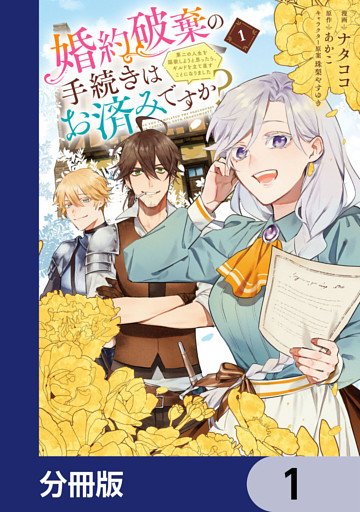婚約破棄の手続きはお済みですか？ 　第二の人生を謳歌しようと思ったら、ギルドを立て直すことになりました【分冊版】