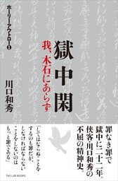 獄中閑