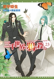 三千世界の鴉を殺し(23)