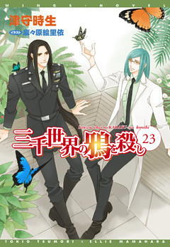 三千世界の鴉を殺し(23)