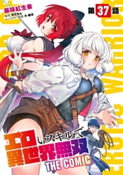 エロいスキルで異世界無双 第37話【単話版】