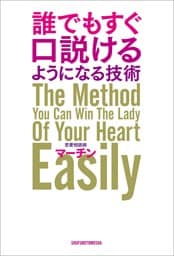 誰でもすぐ口説けるようになる技術
