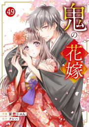 noicomi鬼の花嫁49巻