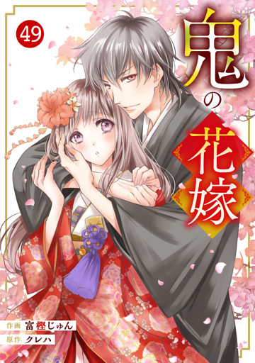 noicomi鬼の花嫁49巻