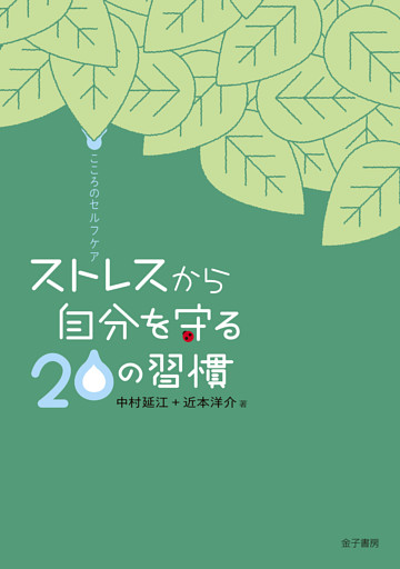 こころのセルフケア　ストレスから自分を守る20の習慣