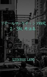 リテールマーケティング【販売士】検定 2・3級 用語集