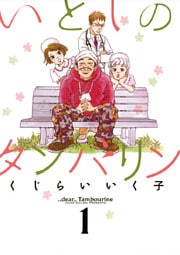 いとしのタンバリン（１）