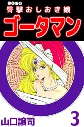 臀撃おしおき娘　ゴータマン 3巻