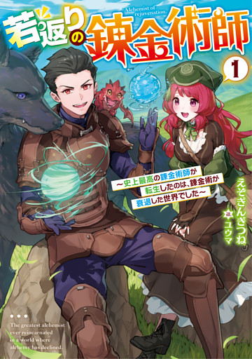 若返りの錬金術師 　～史上最高の錬金術師が転生したのは、錬金術が衰退した世界でした～