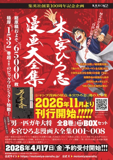 【広告】本宮ひろ志 漫画大全集　2026年11月より刊行開始!!!