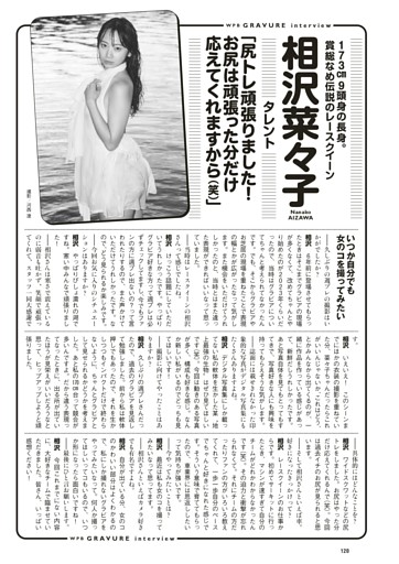 ＜グラビアインタビュー＞　相沢菜々子（タレント）