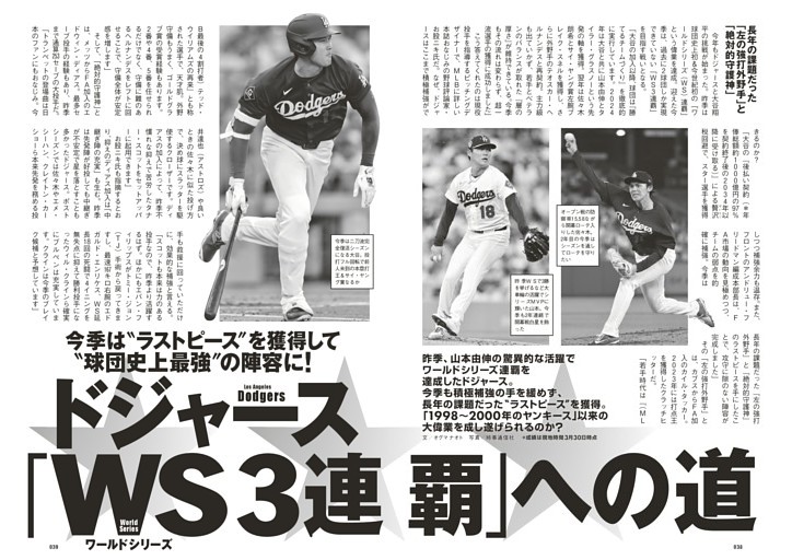 ドジャース「WS（ワールドシリーズ） 3連覇」への道