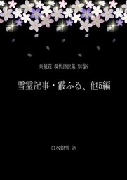 泉鏡花 現代語訳集 別巻9 雪霊記事・霰ふる、他5編