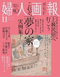 婦人画報 2015年11月号