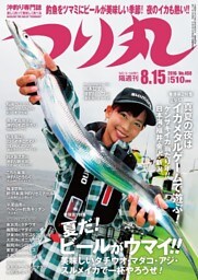 つり丸 2016年 8/15号
