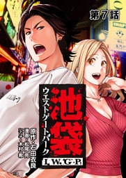 池袋ウエストゲートパーク IWGP 第7話【単話版】