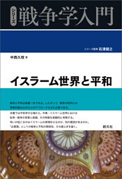 シリーズ戦争学入門　イスラーム世界と平和