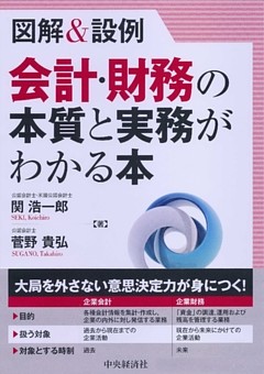 図解＆設例　会計・財務の本質と実務がわかる本