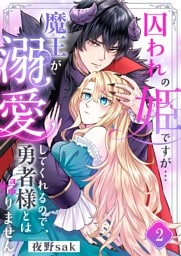 囚われの姫ですが…魔王が溺愛してくれるので、勇者様とは帰りません！２