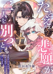 たとえ悲願が二人を別つとも ～追放された聖女は、世界を裏切った王子の唯一の真実～【電子単行本】 1巻