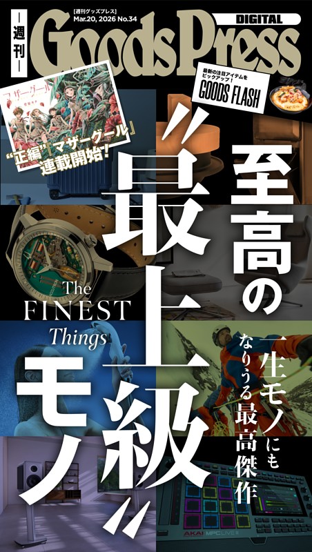 週刊GoodsPress DIGITAL 2026年3月20日号